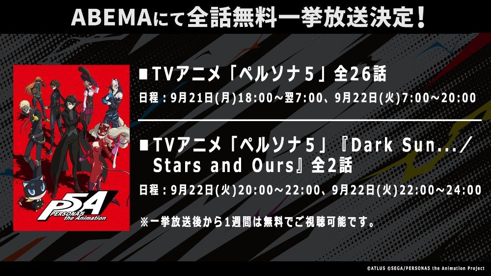 ABEMAでのTVアニメ「ペルソナ5」全話無料一挙放送の告知