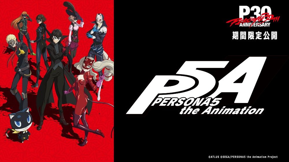 【ペルソナ30周年】9/20生放送・アニメ無料公開まとめ