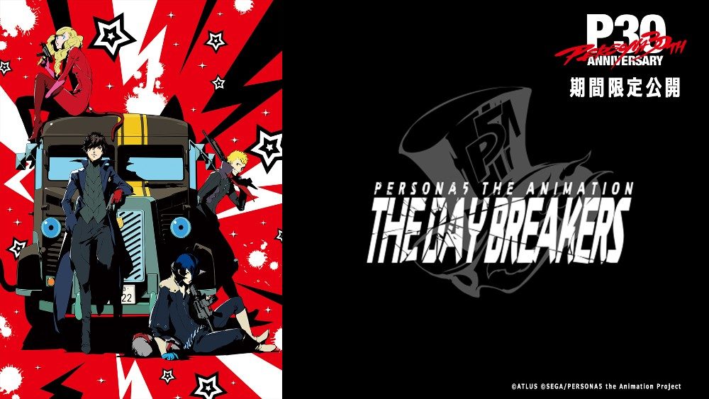 TVアニメ「ペルソナ5」特番アニメ『THE DAY BREAKERS』告知ビジュアル