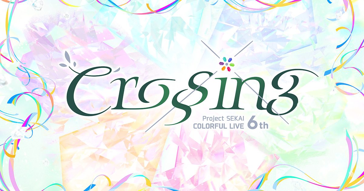 プロジェクトセカイ COLORFUL LIVE 6th -Crossing- キービジュアル