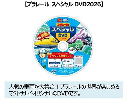 プラレール スペシャルDVD2026 週末プレゼント