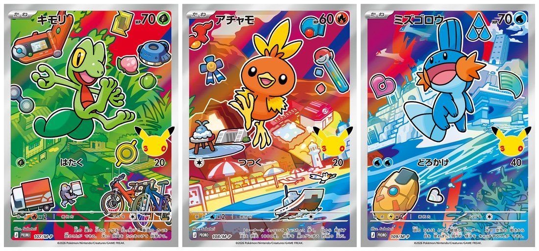 ポケカ30thカードセット ホウエン地方版の御三家プロモ「キモリ・アチャモ・ミズゴロウ」3枚