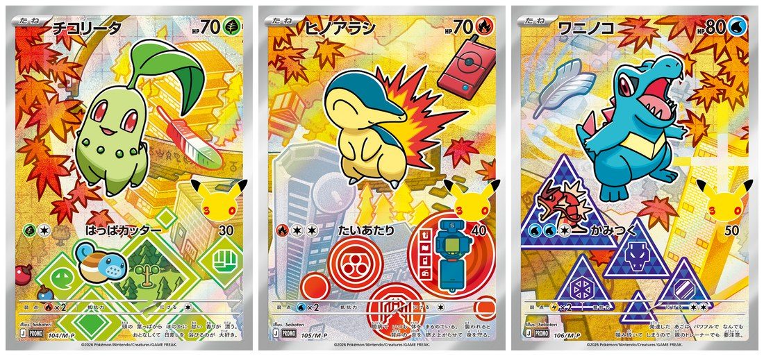 ポケカ30thカードセット ジョウト地方版の御三家プロモ「チコリータ・ヒノアラシ・ワニノコ」3枚