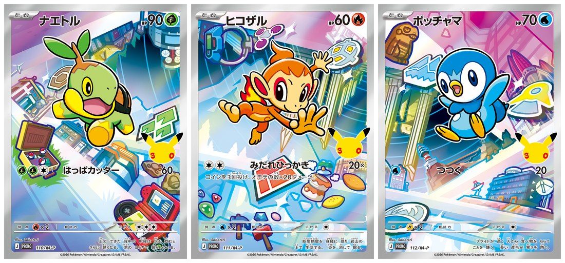 ポケカ30thカードセット シンオウ地方版の御三家プロモ「ナエトル・ヒコザル・ポッチャマ」3枚