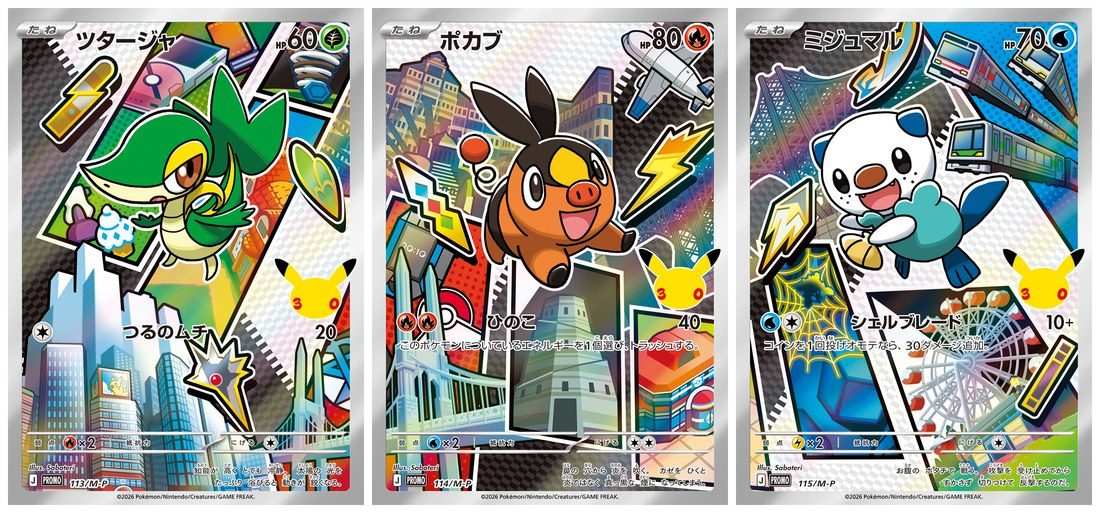 ポケカ30thカードセット イッシュ地方版の御三家プロモ「ツタージャ・ポカブ・ミジュマル」3枚