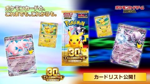 ポケモンカード30th CELEBRATION 収録カード