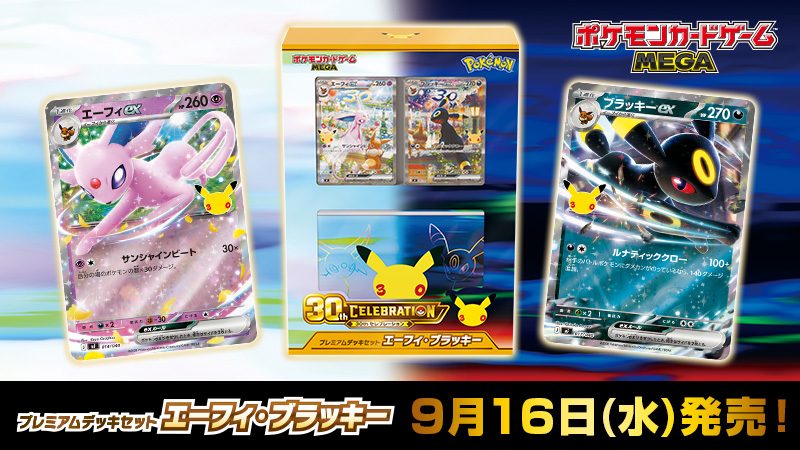 ポケモンカード30th CELEBRATIONプレミアムデッキセット エーフィ・ブラッキー 9月16日発売の公式告知画像