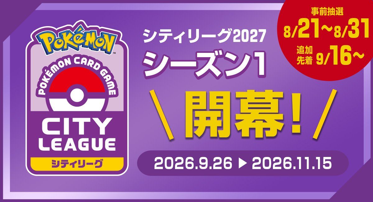ポケカシティリーグ事前抽選、9月2日まで延長|応募方法まとめ