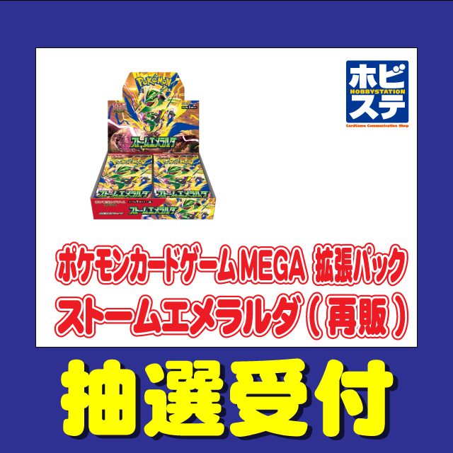 ホビーステーション ストームエメラルダ再販抽選受付の告知画像