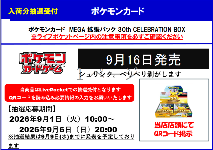 TSUTAYA北千住 30th CELEBRATION Expansion Pack抽選受付告知画像