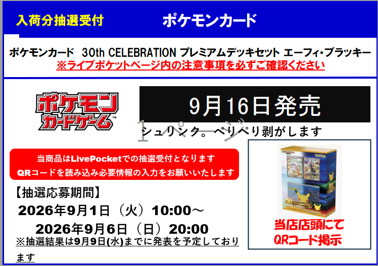 TSUTAYA北千住 30th CELEBRATIONプレミアムデッキセット エーフィ・ブラッキー抽選受付告知画像