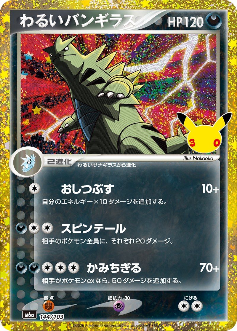 ポケモンカード 30th CELEBRATION わるいバンギラス 144/103 旧シリーズ風の特別仕様