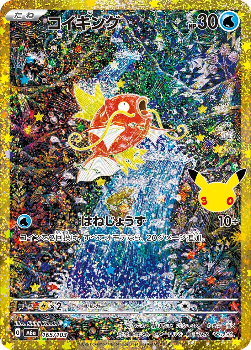 ポケモンカード 30th CELEBRATION コイキング 165/103 30周年記念の特別イラスト
