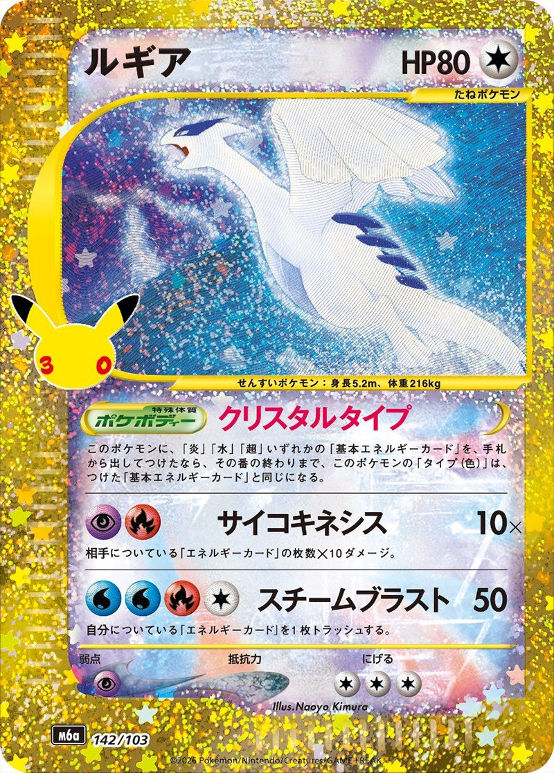 ポケモンカード 30th CELEBRATION ルギア クリスタルタイプ 142/103 復刻仕様