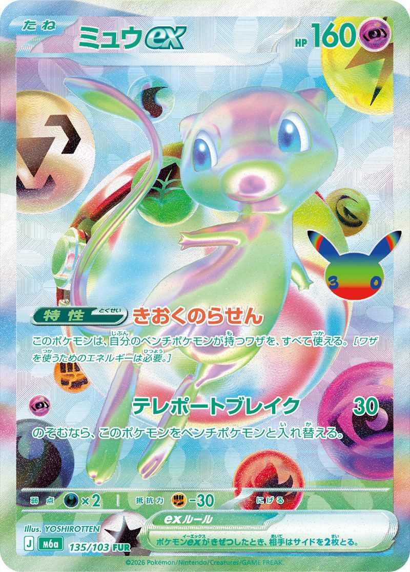 ポケモンカード 30th CELEBRATION 新レアリティFUR ミュウex 135/103 YOSHIROTTEN描き下ろし