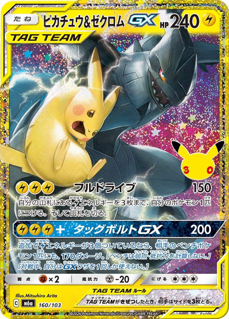 ポケモンカード 30th CELEBRATION ピカチュウ&ゼクロムGX 160/103 TAG TEAM復刻