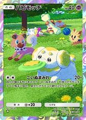 ポケポケ パピモッチ 新規イラスト