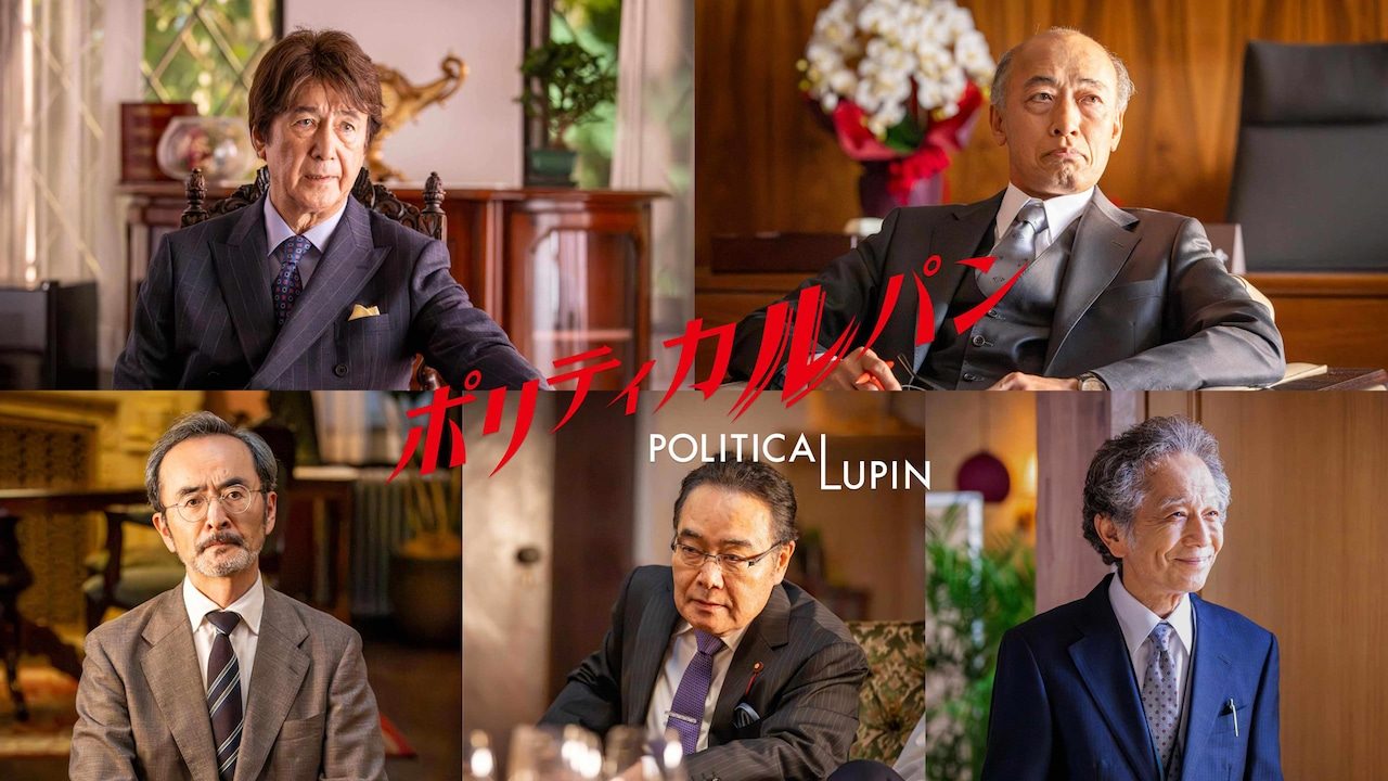 ポリティカルパン 草刈正雄 酒向芳 古舘寛治 岩松了 間宮啓行
