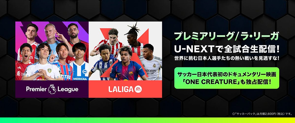 U-NEXT プレミアリーグ全試合配信