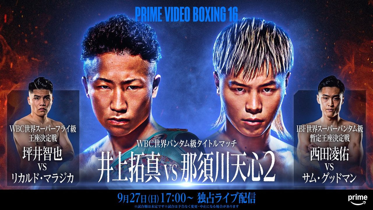 Prime Video Boxing 16 対戦カード一覧 井上拓真vs那須川天心2を含む4試合の世界戦