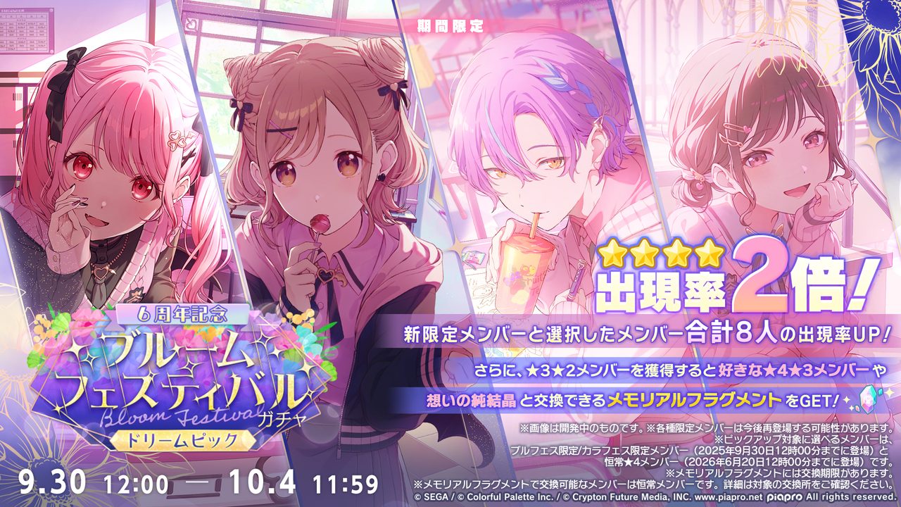 プロセカ 6周年記念ブルームフェスティバルガチャドリームピックの告知画像