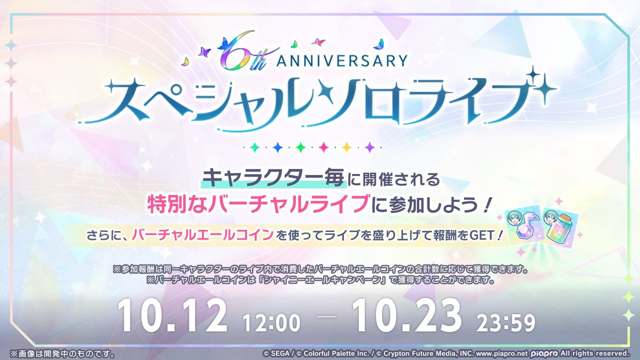 プロセカ 6th Anniversaryスペシャルソロライブの開催期間告知画像