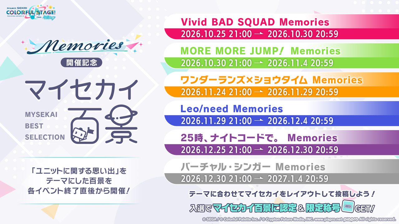 プロセカ 総集編イベントMemories全6ユニットの開催スケジュール一覧画像