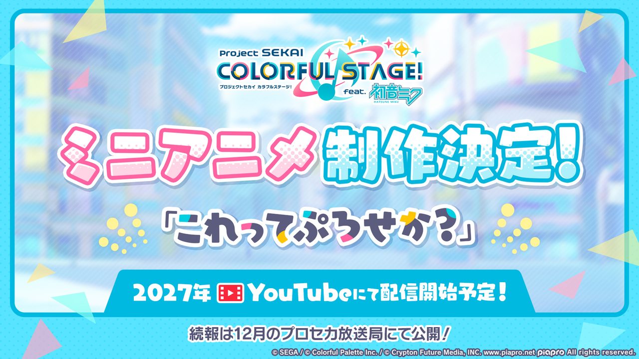 プロセカ ミニアニメこれってぷろせか制作決定の告知画像