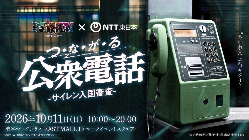PSYREN NTT東日本コラボイベント つ・な・が・る公衆電話 サイレン入国審査 告知ビジュアル