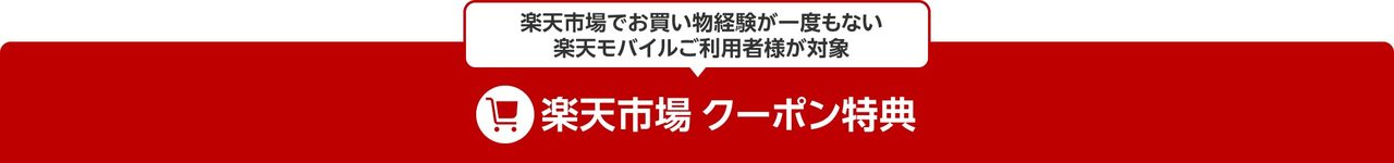 楽天市場でお買い物経験が一度もない楽天モバイル利用者が対象の楽天市場クーポン特典の説明