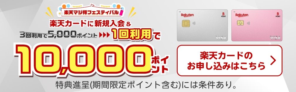 楽天カード新規入会と1回利用で10000ポイント 9月28日締切の公式バナー