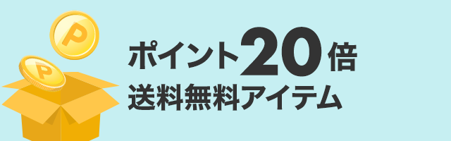 楽天お買い物マラソンのポイント20倍送料無料アイテムを示すバナー画像
