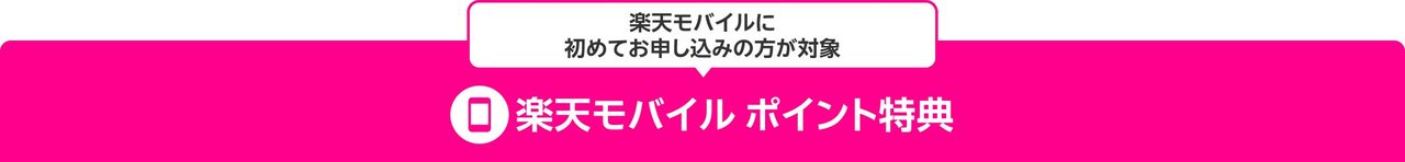 楽天モバイルに初めてお申し込みの方が対象の楽天モバイルポイント特典の説明