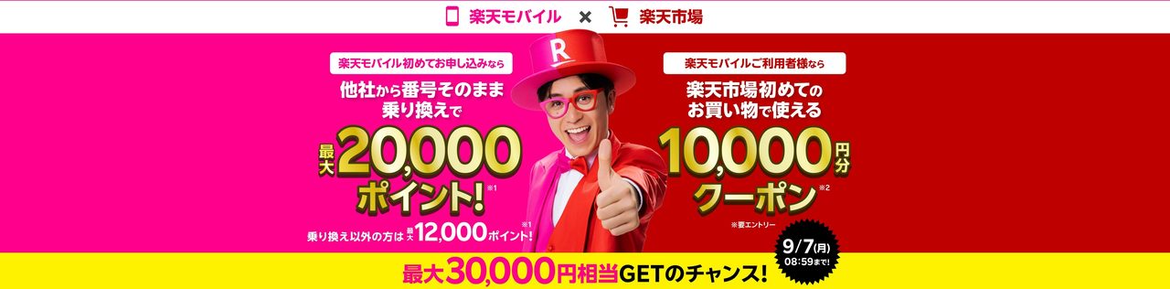 楽天モバイル×楽天市場W特典｜9月7日8時59分の申込締切