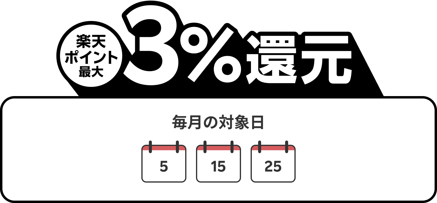 楽天ペイ5のつく日還元の対象日カレンダー毎月5日15日25日