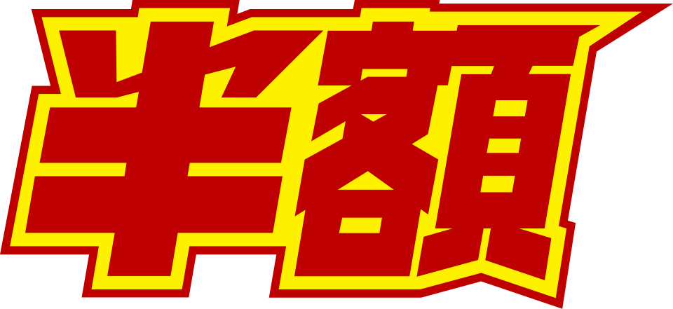 楽天スーパーSALE 半額商品の告知バナー画像