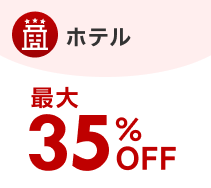 楽天トラベル国内ホテル最大35%OFFのバッジ画像