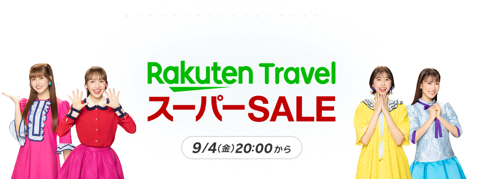 楽天トラベルSALE本セール9月4日20時開幕｜最大35%OFF攻略法