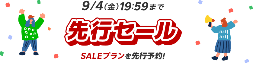 楽天トラベル先行セールは9月4日19:59までの告知画像