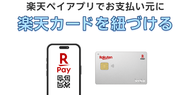 楽天ペイアプリの支払い元に楽天カードを紐づける設定手順