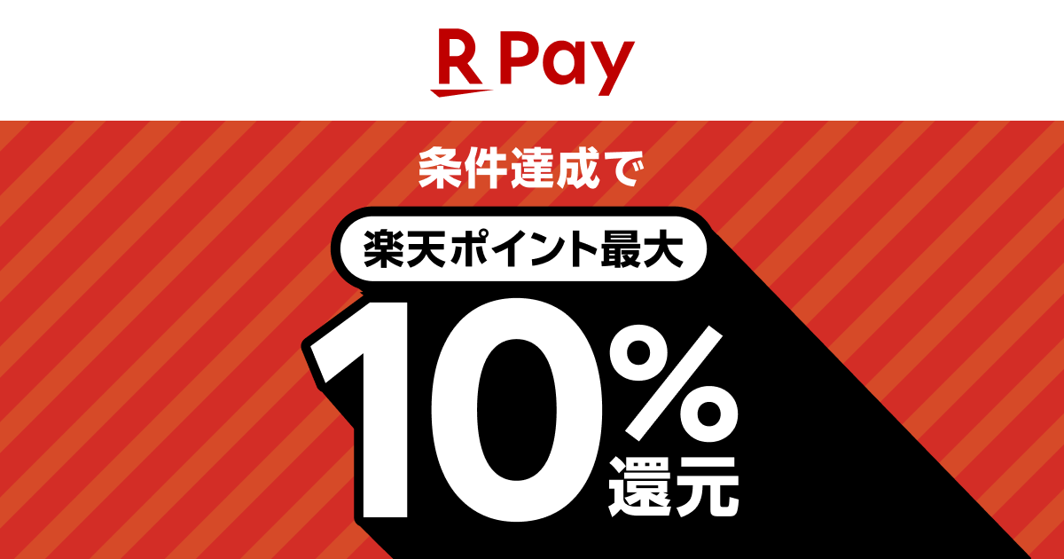 楽天ペイ生活応援キャンペーン 条件達成で楽天ポイント最大10%還元
