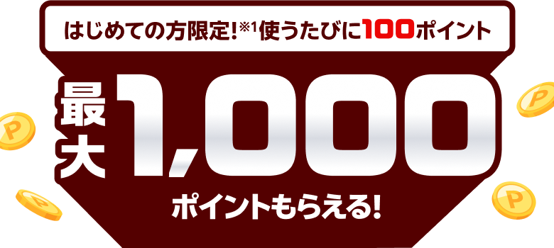楽天ペイデビューボーナス はじめての方限定 使うたびに100ポイント最大1000ポイントもらえる