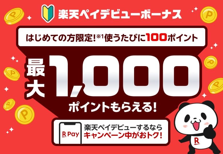 楽天ペイ9月のお得まとめ｜最終日曜10%・5のつく日3%還元