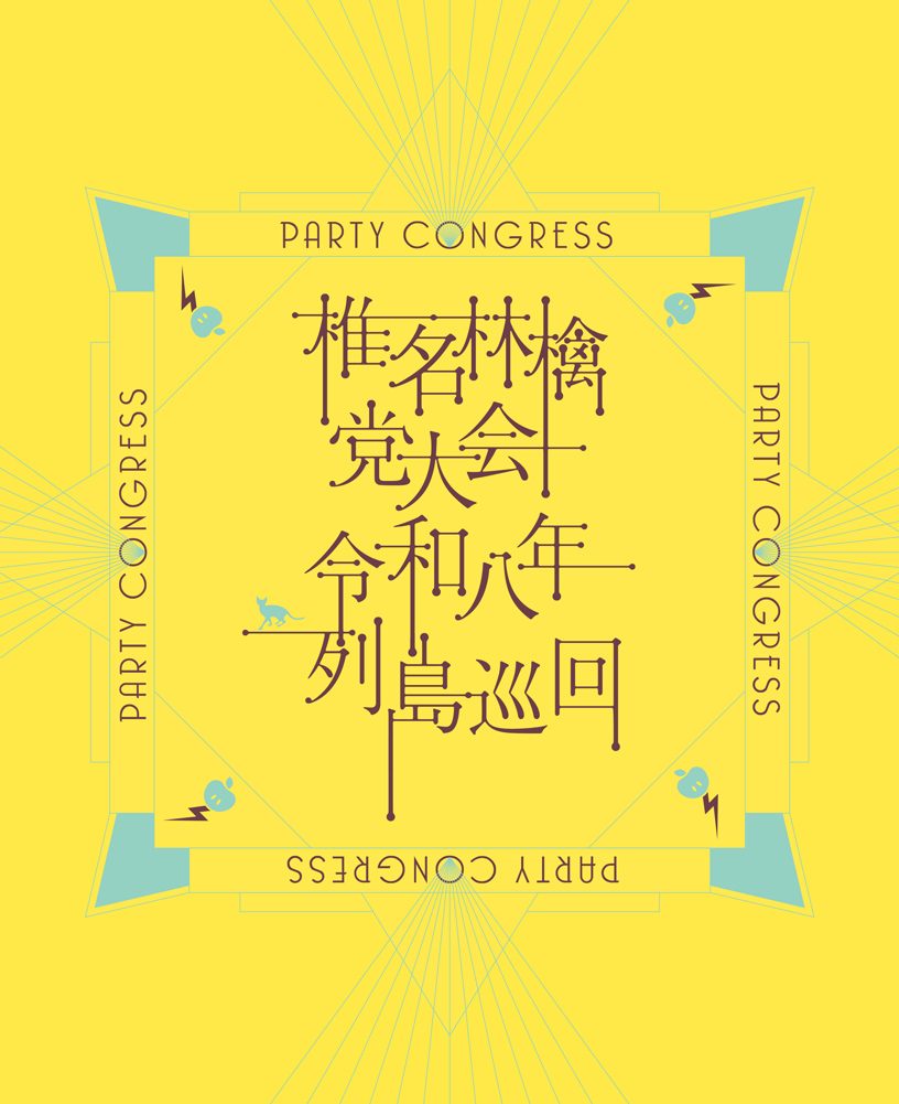 椎名林檎 党大会 令和八年列島巡回 Blu-ray DVDジャケットデザイン