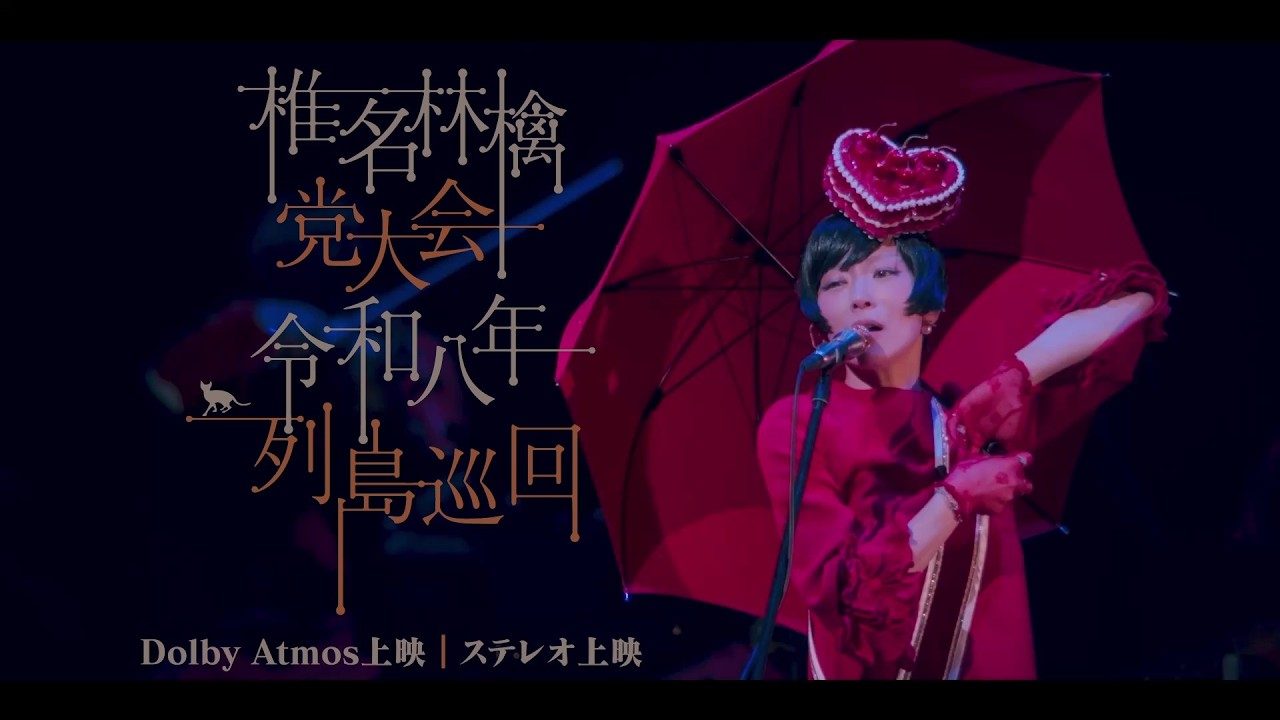 椎名林檎 党大会 令和八年列島巡回 映画館上映の予告映像カット