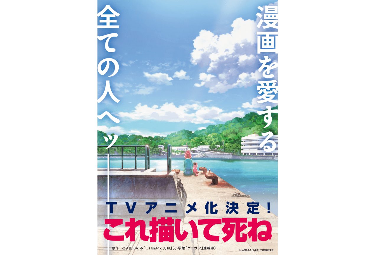 TVアニメ『これ描いて死ね』TVアニメ化決定時のキービジュアル、伊豆王島の海辺に立つ安海相とポコ太
