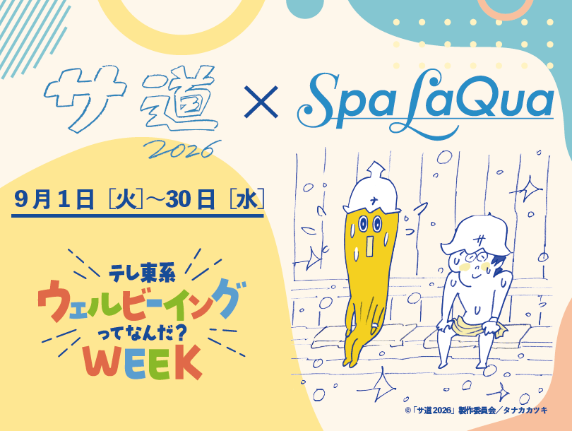 サ道2026×Spa LaQuaコラボ告知画像 9月1日から30日開催