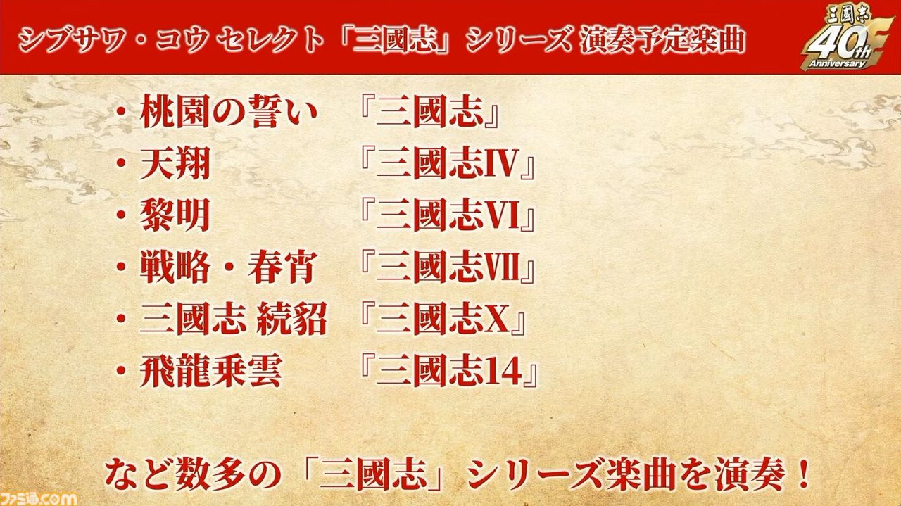 三國志シリーズ40周年記念ステージのプログラム資料