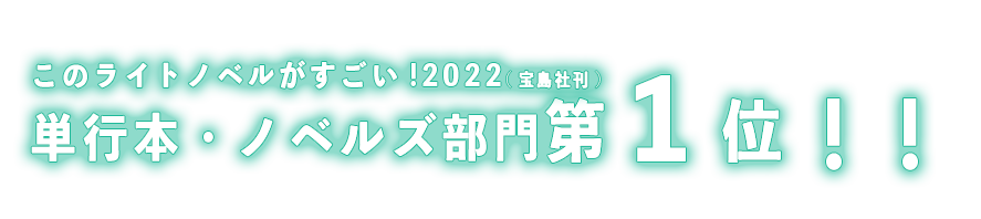 このライトノベルがすごい2022単行本ノベルズ部門第1位受賞バナー