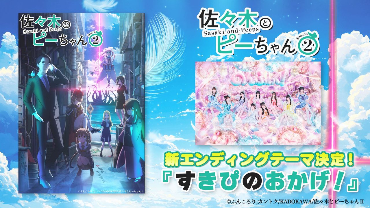 佐々木とピーちゃんSeason2 エンディングテーマすきぴのおかげ決定告知 のんふぃく